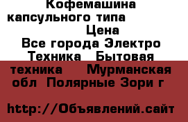 Кофемашина капсульного типа Dolce Gusto Krups Oblo › Цена ­ 3 100 - Все города Электро-Техника » Бытовая техника   . Мурманская обл.,Полярные Зори г.